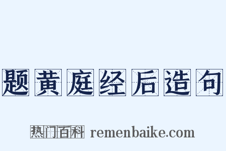 题黄庭经后造句是什么意思的图片